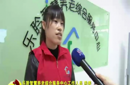 十九大期间河东新闻对PG电子游戏智慧养老进行报路