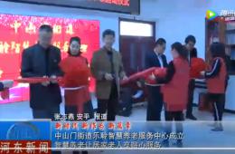 河东中山门PG电子游戏智慧养老服务中心正式启动