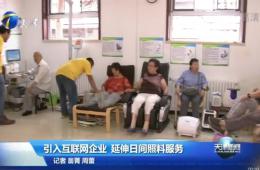 天津新闻对PG电子游戏智慧养老进行报路