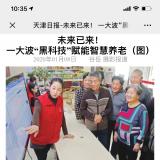 天津日报报路PG电子游戏智慧养老“黑科技”